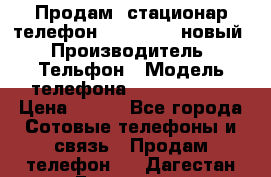 Продам, стационар телефон KXT-8006LM новый › Производитель ­ Тельфон › Модель телефона ­ KXT-8006LM › Цена ­ 500 - Все города Сотовые телефоны и связь » Продам телефон   . Дагестан респ.,Геологоразведка п.